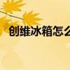 创维冰箱怎么样能买不（创维冰箱怎么样）