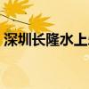 深圳长隆水上乐园在哪（深圳长隆水上乐园）