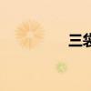 三袋米观后感（三袋米）
