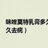 咪喹莫特乳膏多久去疣效果怎么样多少钱（咪喹莫特乳膏多久去疣）
