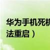 华为手机死机无法关机重启（华为手机死机无法重启）