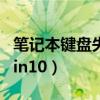 笔记本键盘失灵一键修复（笔记本键盘失灵win10）