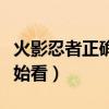 火影忍者正确的观看顺序（火影忍者从哪里开始看）