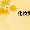 化妆步骤初学者（化妆步骤）