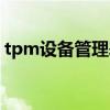 tpm设备管理表格都有哪些（tpm设备管理）