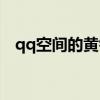 qq空间的黄钻有什么用（谁qq空间有黄）