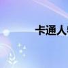 卡通人物的英文（人物的英文）