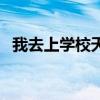 我去上学校天天不迟到简谱（我去上学校）