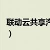 联动云共享汽车新闻（联动云共享汽车靠谱吗）