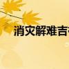 消灾解难吉祥咒视频（消灾解难吉祥咒）