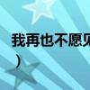 我再也不愿见你在深夜里买醉歌词（买醉歌词）