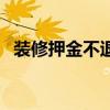 装修押金不退找哪个部门投诉（装修押金）