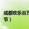 成都欢乐谷万圣节夜场门票（成都欢乐谷万圣节）