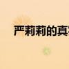 严莉莉的真实姓名（严莉莉真名叫什么）