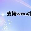 支持wmv播放器（wmv用什么播放器）