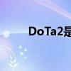 DoTa2是什么游戏（dota是什么）