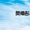 樊翛彤身高体重（樊翛彤演员）