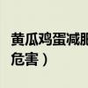 黄瓜鸡蛋减肥是懒人减肥法（黄瓜鸡蛋减肥法危害）
