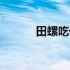 田螺吃什么部分（田螺吃什么）