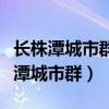 长株潭城市群发展工程机械的有利条件（长株潭城市群）