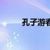 孔子游春文言文原文(孔子游春) 孔子游春文言文原文(孔子游春)