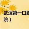武汉第一口腔医院是三甲吗（武汉第一口腔医院）