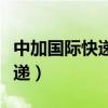 中加国际快递多伦多快递单查询（中加国际快递）