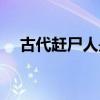 古代赶尸人是真的吗（赶尸人是真的吗）