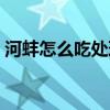 河蚌怎么吃处理方法（河蚌怎么吃怎么处理）