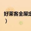 好莱客全屋定制排名第几（好莱客衣柜怎么样）