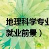 地理科学专业就业前景张雪峰（地理科学专业就业前景）