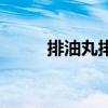 排油丸排出来的油是啥（排油丸）