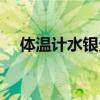 体温计水银分段了怎么办（体温计水银）