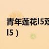 青年莲花l5双闪不亮升降器不能用（青年莲花l5）