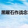 黑曜石作战念珠多少声望（黑曜石作战念珠）