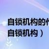 自锁机构的作用是防止自动换挡和自动脱档（自锁机构）