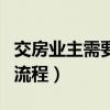 交房业主需要有哪些发票（业主拿购房发票的流程）