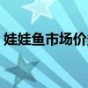 娃娃鱼市场价多少一斤（娃娃鱼多少钱一只）