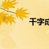 千字成语有哪些（千字成语）