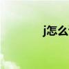 j怎么读英语音标（j怎么读）