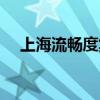 上海流畅度集团案件（上海流畅度集团）