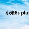 小米6s plus参数配置（小米6plus参数）