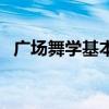 广场舞学基本步法教学（学广场舞基本步）