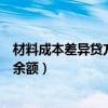 材料成本差异贷方余额是节约还是超支（材料成本差异贷方余额）