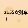 z155次列车时刻表查询（z155次列车时刻表）