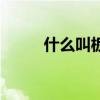 什么叫板楼结构房（什么叫板楼）