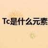 Tc是什么元素的名称怎么读（tc是什么元素）