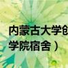 内蒙古大学创业学院宿舍楼（内蒙古大学创业学院宿舍）