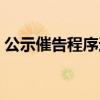 公示催告程序适用的票据是(公示催告程序) 公示催告程序适用的票据是(公示催告程序)