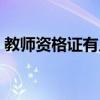 教师资格证有几种类别（教师资格证分几种）